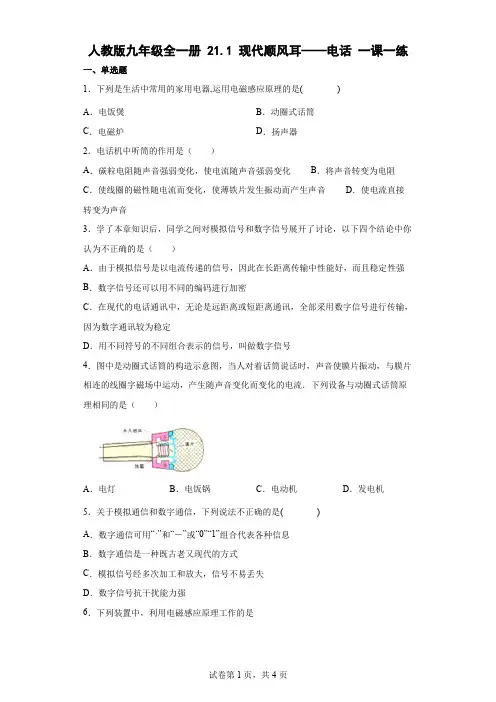 人教版九年级全一册211现代顺风耳——电话一课一练(含答案)