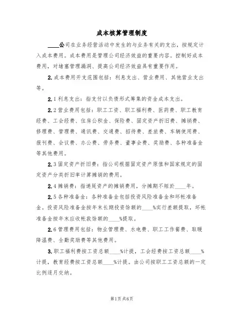 成本核算管理制度（3篇）