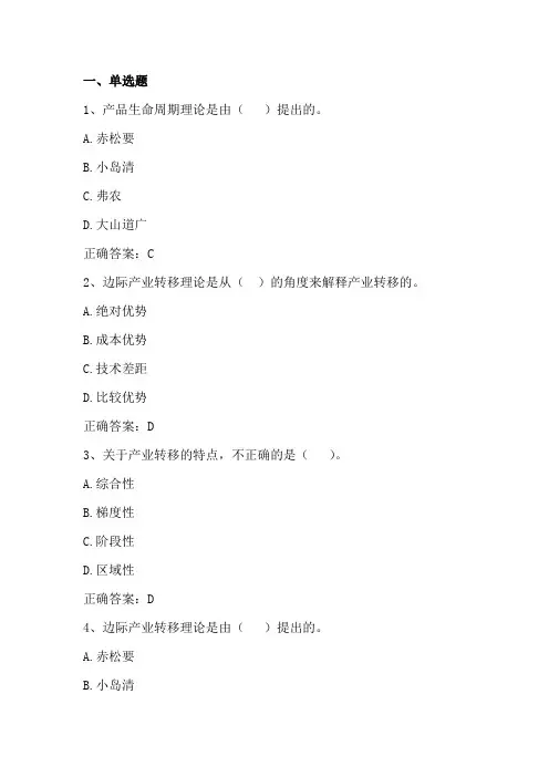 产业经济学(产业转移)单元测验习题与答案