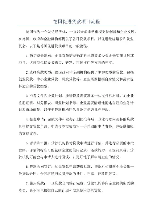 德国促进贷款项目流程