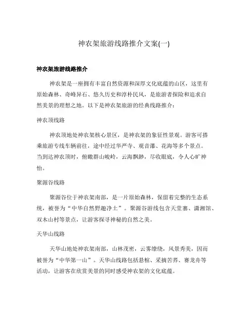 神农架旅游线路推介文案(一)