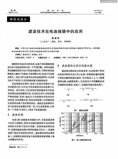 滤波技术在电连接器中的应用