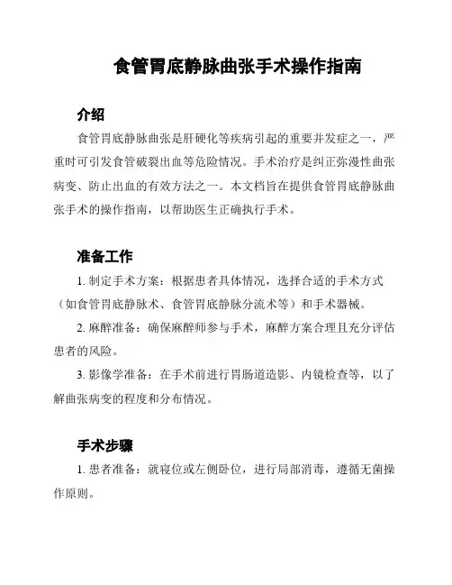 食管胃底静脉曲张手术操作指南