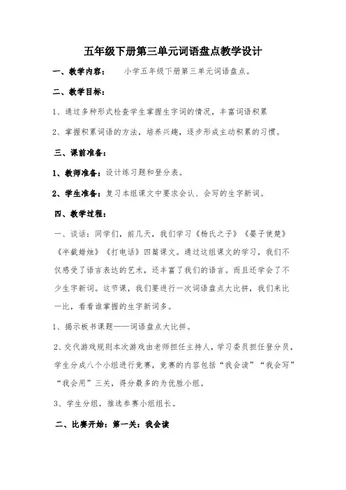 五年级下册第三单元词语盘点教学设计
