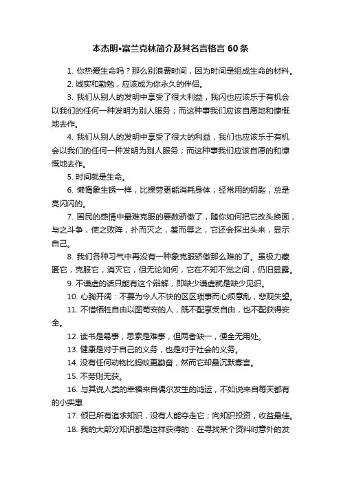 本杰明·富兰克林简介及其名言格言60条