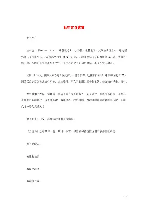 高中语文 《杜审言诗鉴赏》知识文本素材