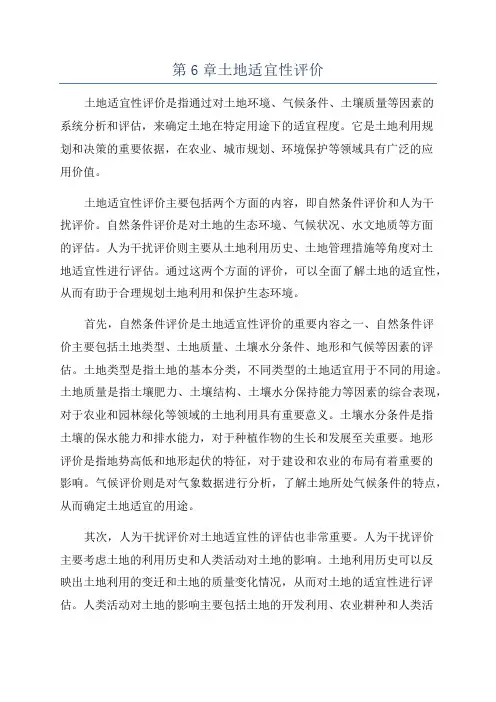 第6章土地适宜性评价
