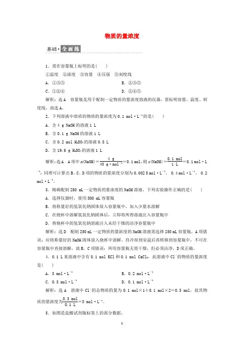 _新教材高中化学课时检测11物质的量浓度含解析苏教版必修第一册