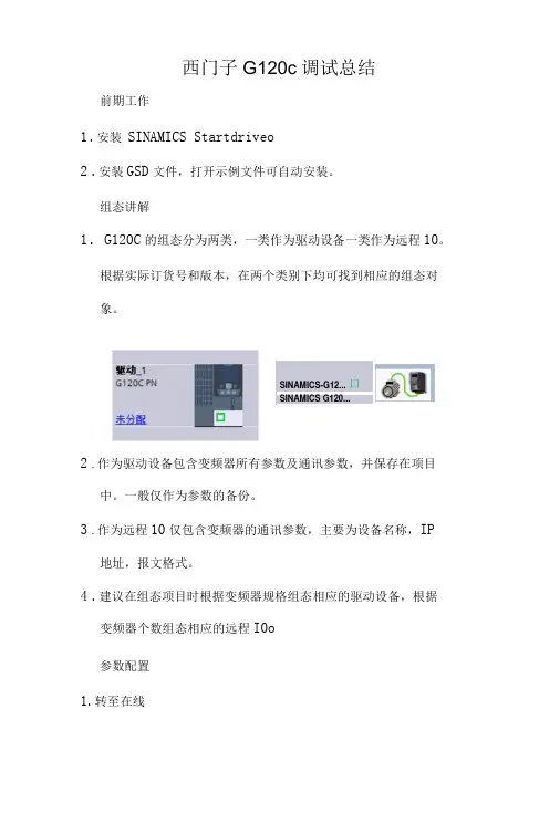 西门子G120C变频器调试总结