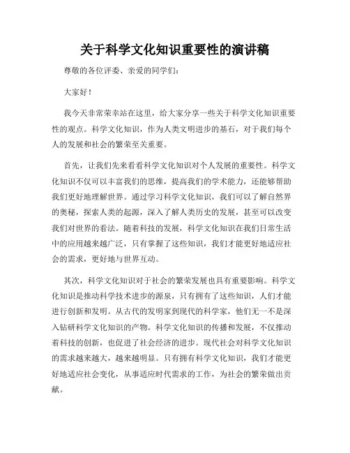 关于科学文化知识重要性的演讲稿