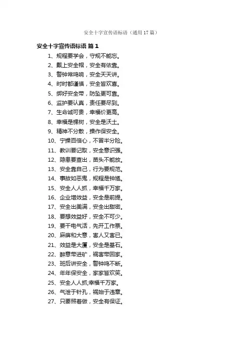 安全十字宣传语标语（通用17篇）