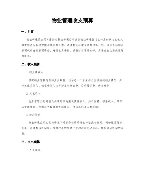 物业管理收支预算