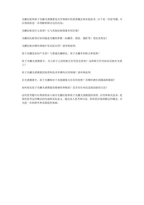 光栅衍射及原子光栅光谱测量思考题
