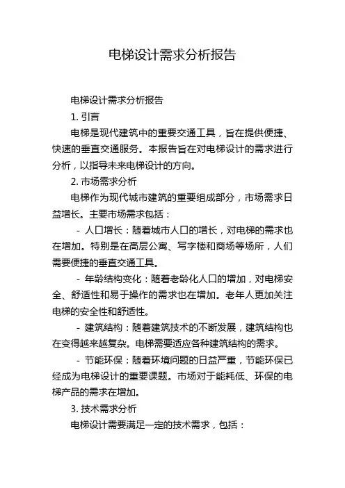 电梯设计需求分析报告