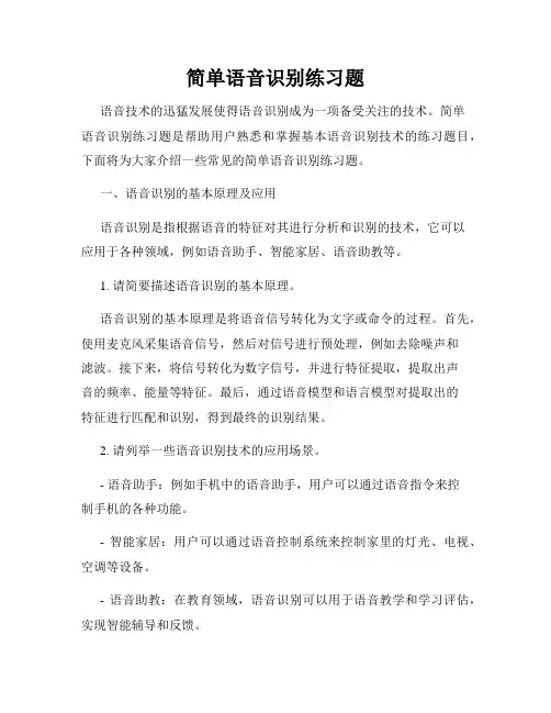 简单语音识别练习题