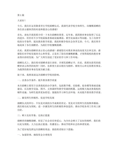 学校受捐赠校长发言稿(3篇)