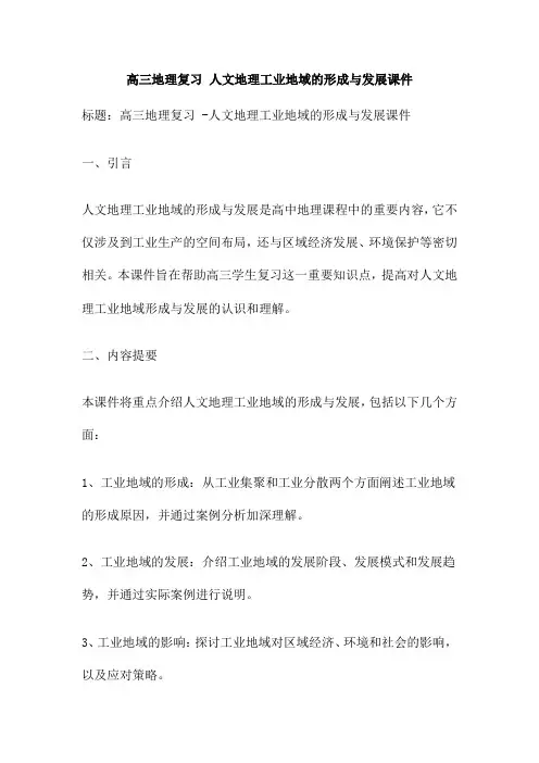 高三地理复习 人文地理工业地域的形成与发展课件