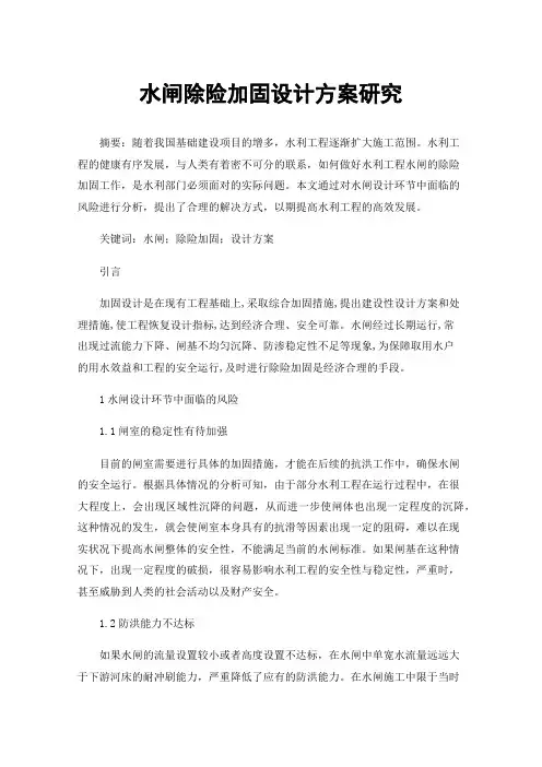 水闸除险加固设计方案研究