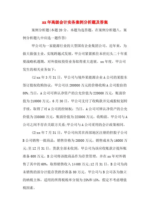 2020年高级会计实务案例分析题及答案