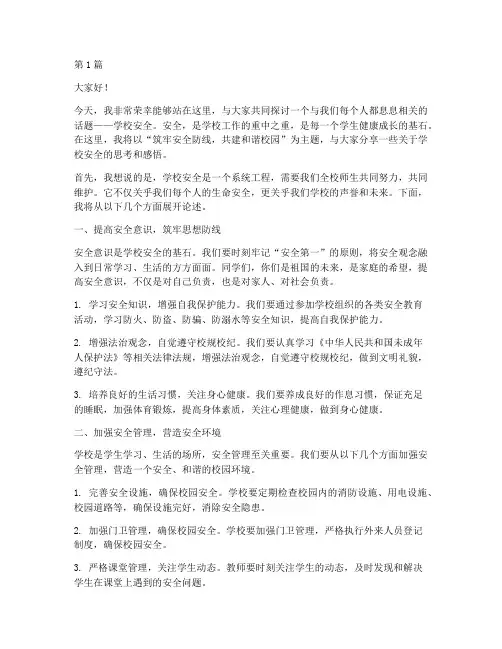 学校安全演讲稿一等奖(3篇)