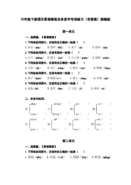 六年级下册语文易读错音及多音字专项练习(含答案)部编版