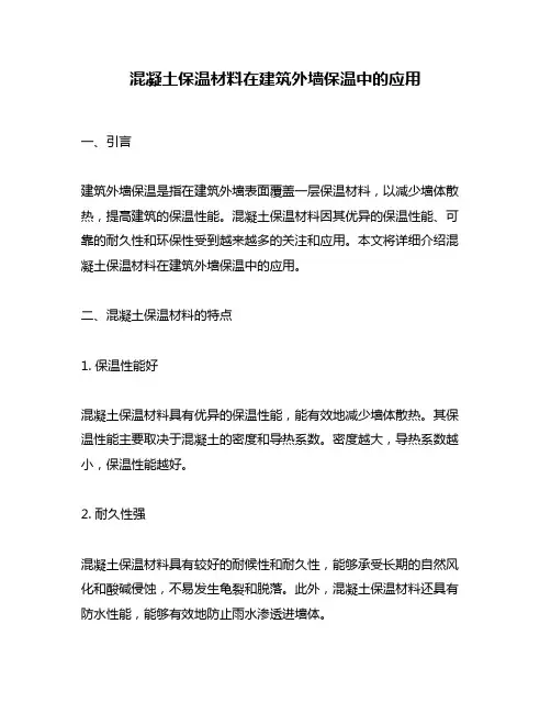 混凝土保温材料在建筑外墙保温中的应用