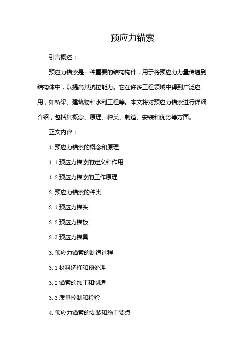 预应力锚索