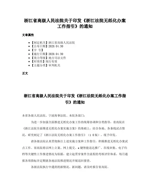 浙江省高级人民法院关于印发《浙江法院无纸化办案工作指引》的通知