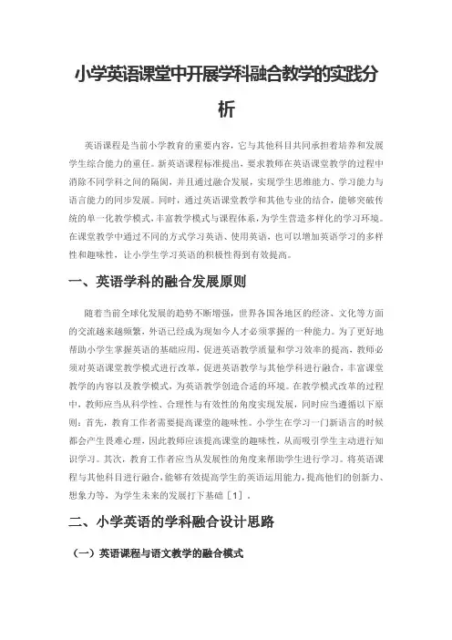 小学英语课堂中开展学科融合教学的实践分析