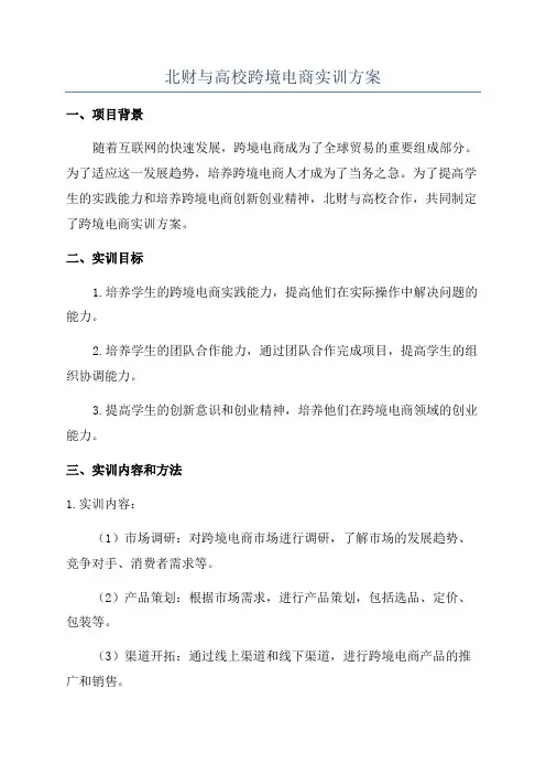 北财与高校跨境电商实训方案