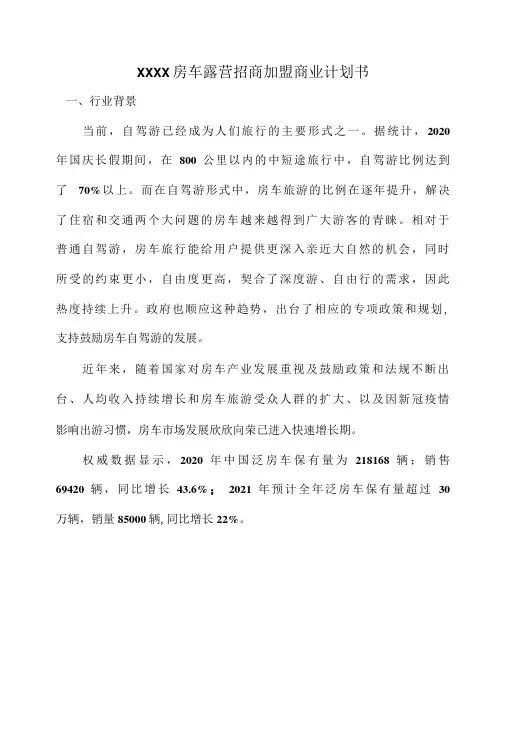 房车露营招商加盟商业计划书