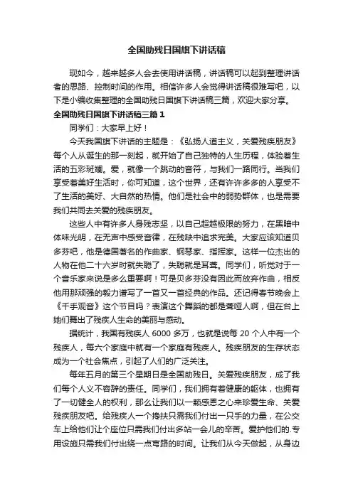 全国助残日国旗下讲话稿三篇