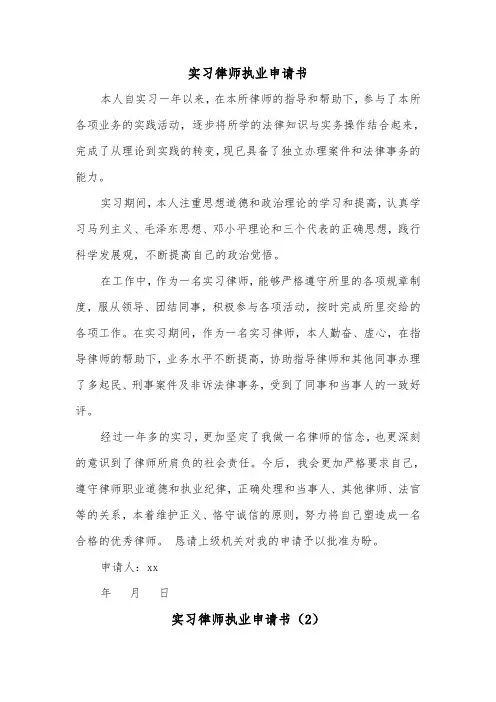 实习律师执业申请书（2篇）