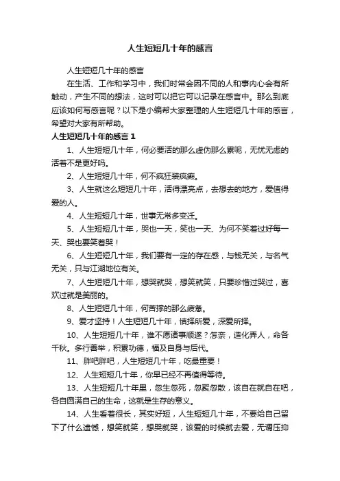 人生短短几十年的感言