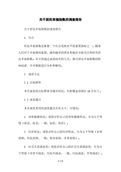 关于居民幸福指数的调查报告本月修正版