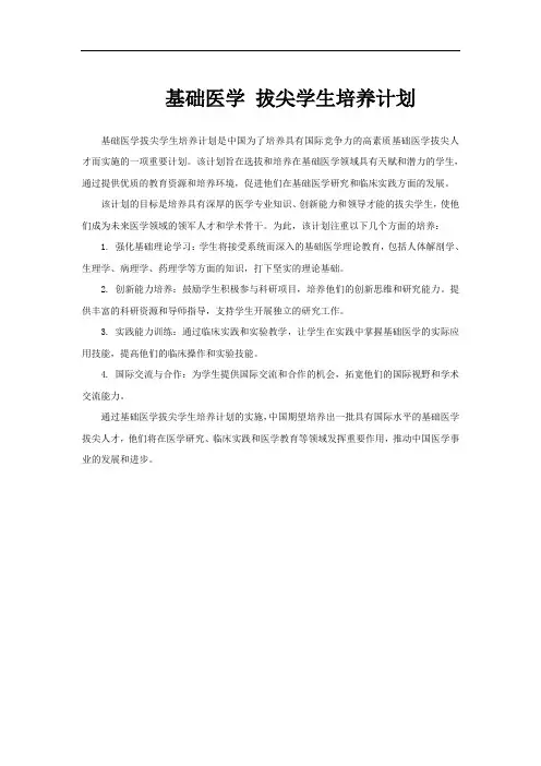 基础医学 拔尖学生培养计划