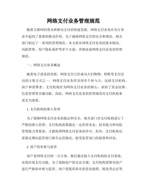 网络支付业务管理规范