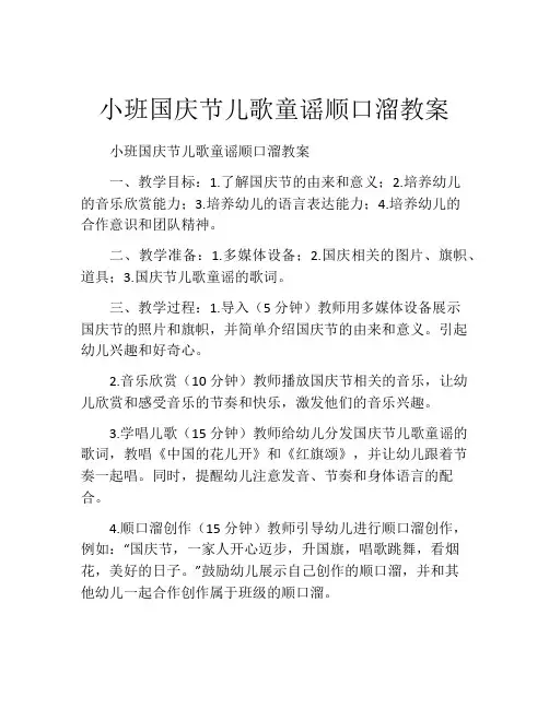 小班国庆节儿歌童谣顺口溜教案