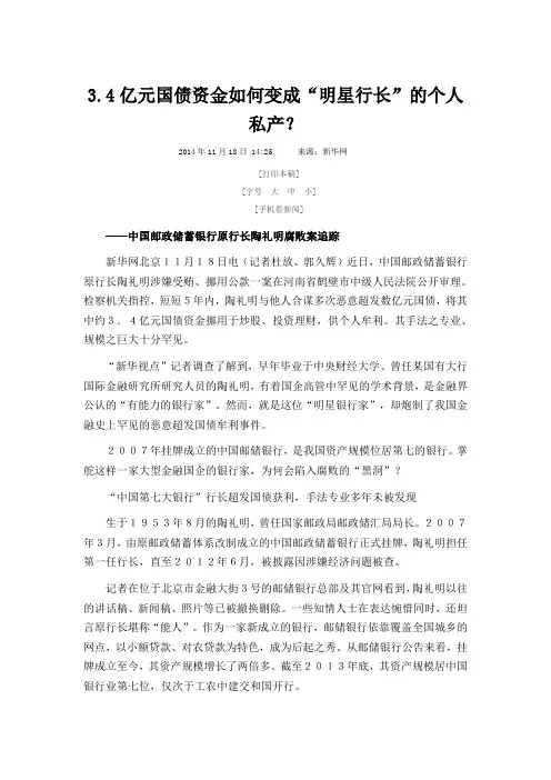 3.4亿元国债资金如何变成“明星行长”的个人私产？