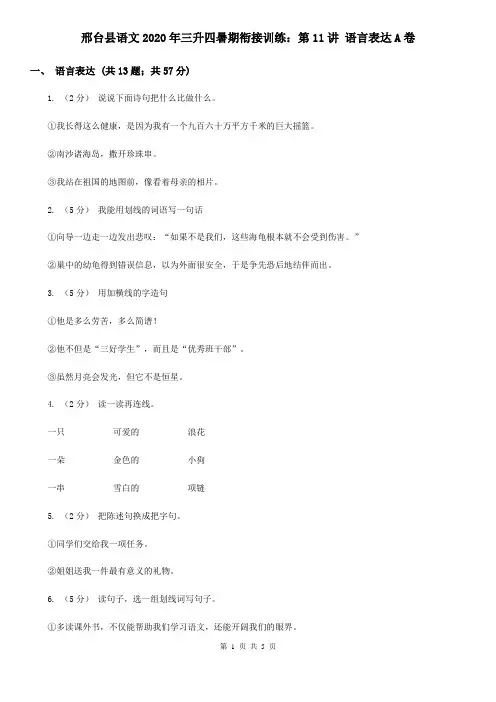 邢台县语文2020年三升四暑期衔接训练：第11讲 语言表达A卷