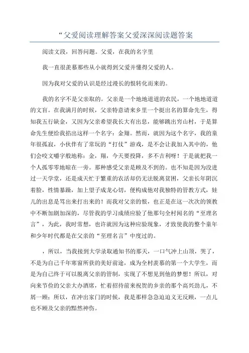 “父爱阅读理解答案父爱深深阅读题答案