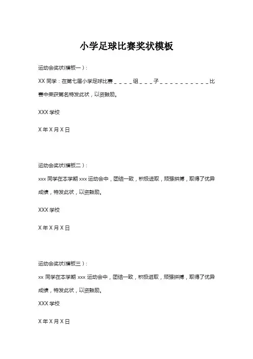 小学足球比赛奖状怎么写
