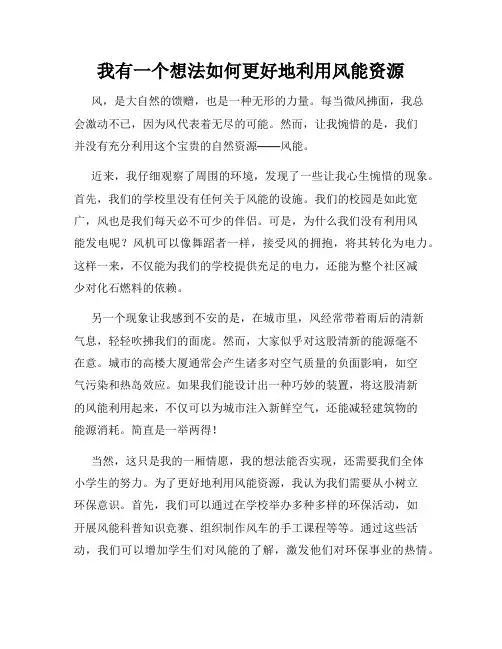 三年级作文我有一个想法我有一个想法如何更好地利用风能资源