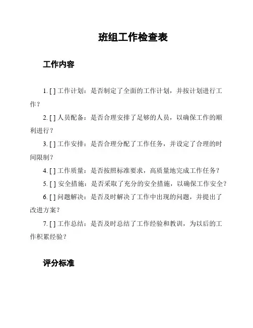 班组工作检查表