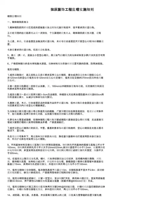 抹灰装饰工程监理实施细则