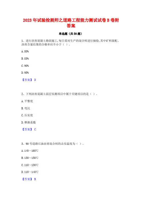 2023年试验检测师之道路工程能力测试试卷B卷附答案