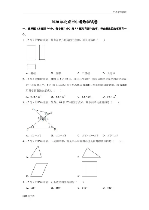 2020年北京市中考数学试卷及答案