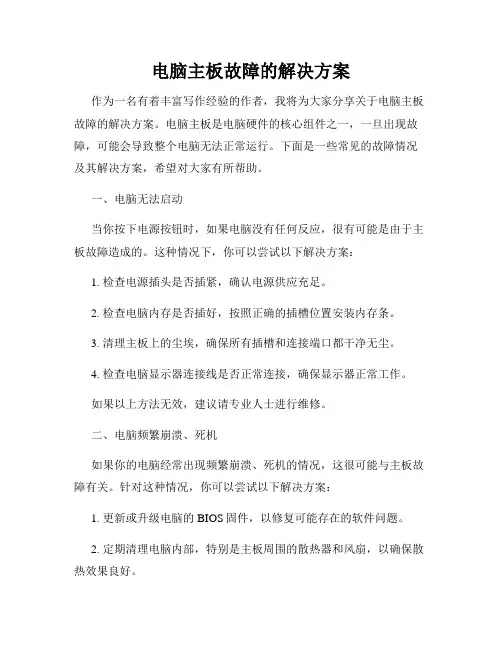 电脑主板故障的解决方案