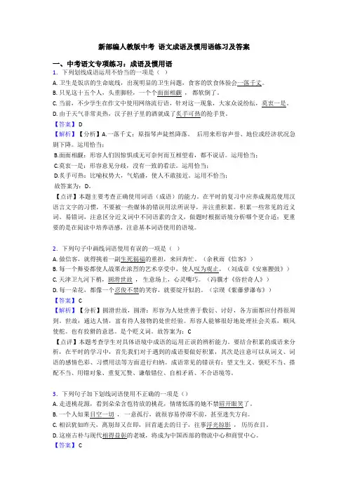 新部编人教版中考 语文成语及惯用语练习及答案