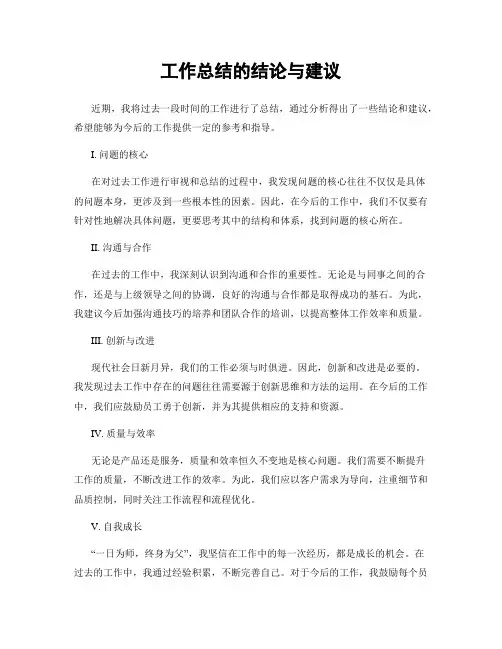 工作总结的结论与建议